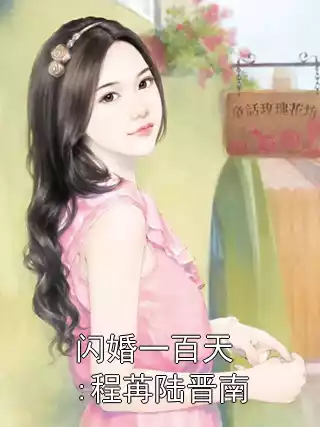 闪婚一百天:程苒陆晋南