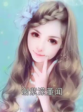 谢紫潆董闻