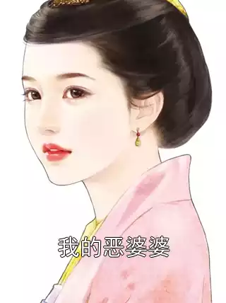 我的恶婆婆