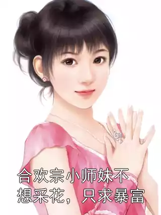 合欢宗小师妹不想采花，只求暴富