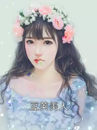 豆荚美人