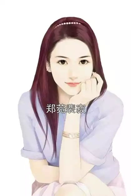 郑菀裴寂小说叫什么名字 主角郑菀裴寂小说作品大全 文风小说网