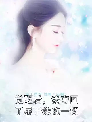 觉醒后，我夺回了属于我的一切小说