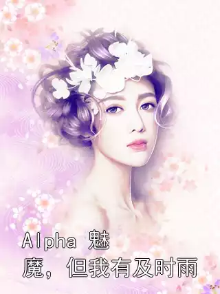 Alpha 魅魔，但我有及时雨